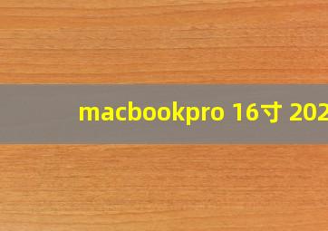 macbookpro 16寸 2021